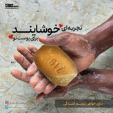 صابون زردچوبه بیز روشن کننده پوست صورت
