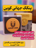پنکک لاکچری کوین اصل شماره۱۰۱